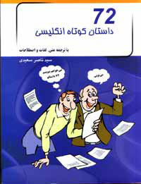 72 داستان كوتاه انگليسي