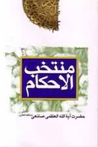 منتخب الاحكام
