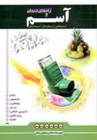 آسم و راه هاي درمان