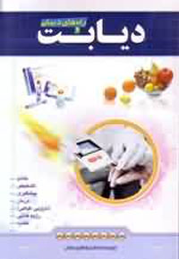 ديابت و راه هاي درمان