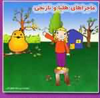 ماجراهاي هليا و نارنجي