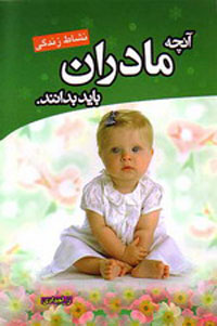 آنچه مادران بايد بدانند