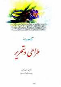 گنجينه طراحي و تحرير
