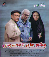 چشم های نامحسوس