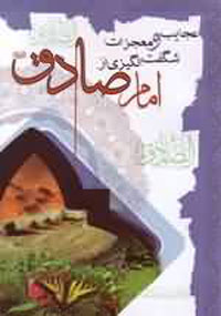 عجايب و معجزات شگفت انگيزي از امام صادق(ع)