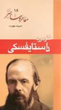 فئودور داستايفسكي