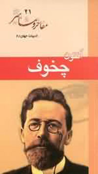 آنتون چخوف