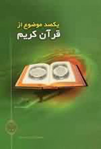 يكصد موضوع از قرآن كريم