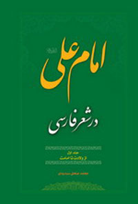 امام علي (ع ) در شعر فارسي (دو جلد)