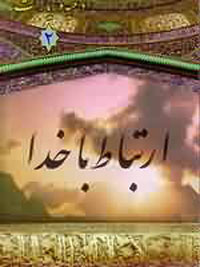 ارتباط با خدا