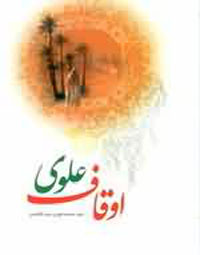 اوقاف علوي