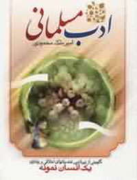 ادب مسلماني