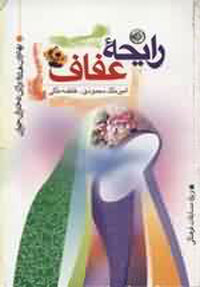 را?حه عفاف