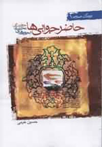 حاضر جوابى ها