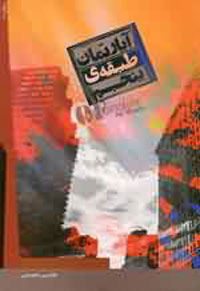 آپارتمان طبقه ى پنجم