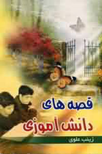 قصه هاي دانش آموزي
