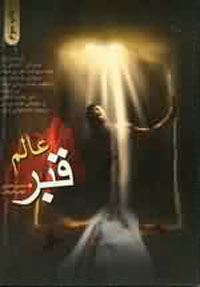 عالم قبر