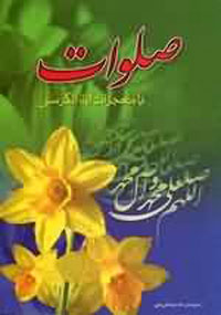 صلوات با معجزات آية الكرسي