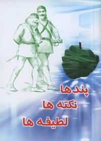 پندها . نكته ها ، لطيفه ها