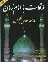 ملاقات با امام زمان(عج)