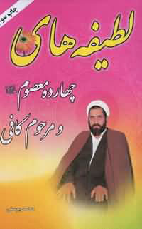 لطيفه هاي چهارده معصوم(ع)