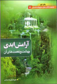 آرامش ابدي