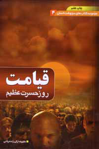 قيامت روز حسرت عظيم