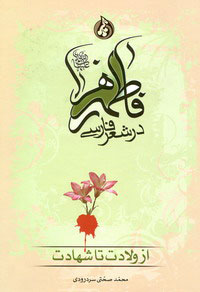 فاطمه زهرا عليها السلام در شعر فارسي