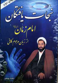 نجات يافتگان امام زمان(عج)