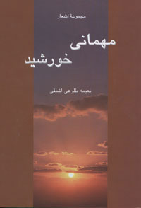 مهماني خورشيد