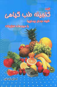 گنجينه طب گياهي