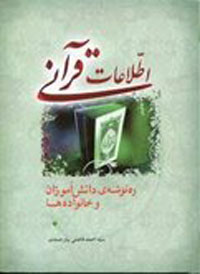 اطلاعات قرآني