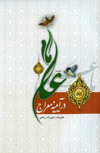 امام علي (ع) در آينه معراج