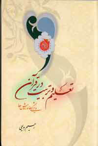 تعليم و تربيت در قرآن