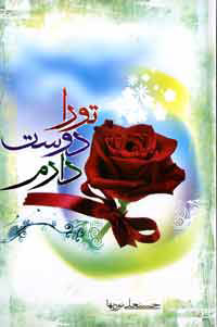 تو را دوست دارم