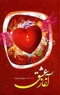 آغاز عشق