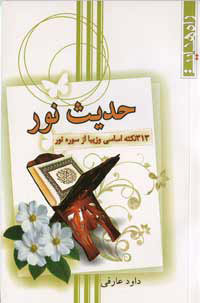 حديث نور
