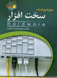 خودآموز آسان سخت افزار