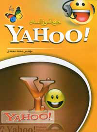 خودآموز آسان YAHOO