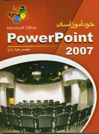خودآموز آسان-powerpoint