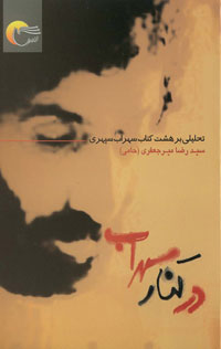 در كنار سهراب