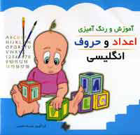 آموزش و رنگ آميزي اعداد و حروف انگليسي