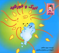 ابرك و خورشيد