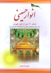 انوار حسيني