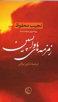 زمزمه هاي واپسين