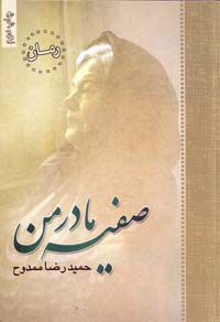 صفيه مادر من