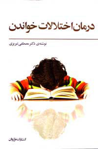 درمان اختلالات خواندن
