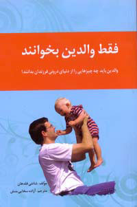 فقط والدين بخوانند