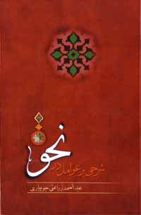 شرحي بر عوامل در نحو
