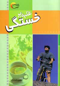 غلبه بر خستگي